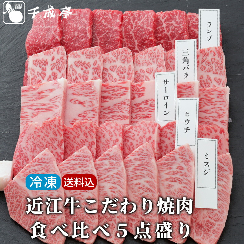  近江牛こだわり焼肉食べ比べ5点盛り 1