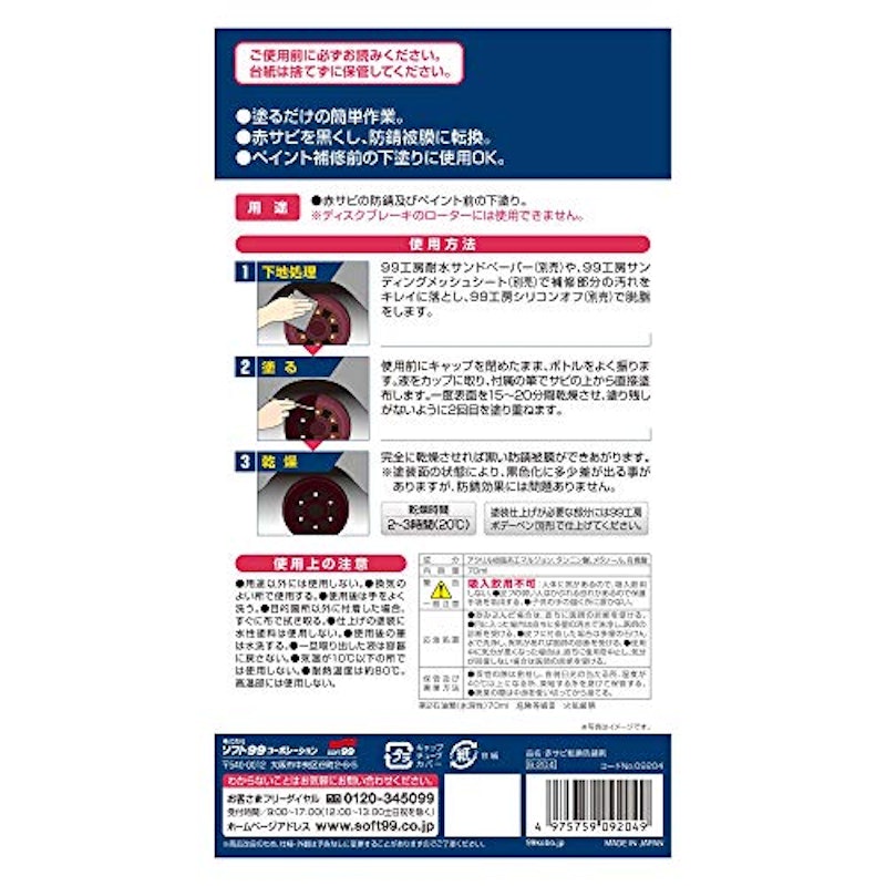 赤サビ転換防錆剤 2
