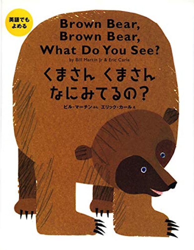 英語でもよめる くまさんくまさんなにみてるの? 1