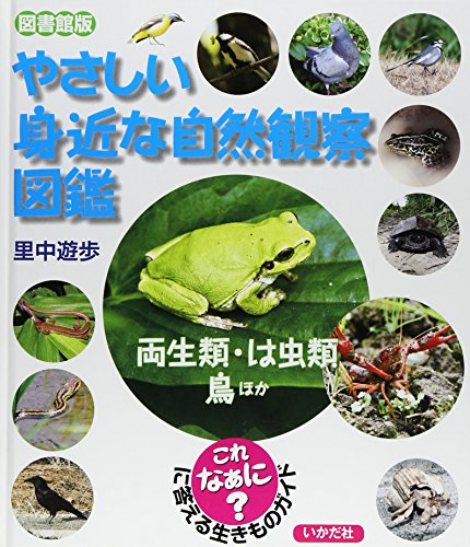 やさしい身近な自然観察図鑑　両生類・は虫類・鳥ほか  1