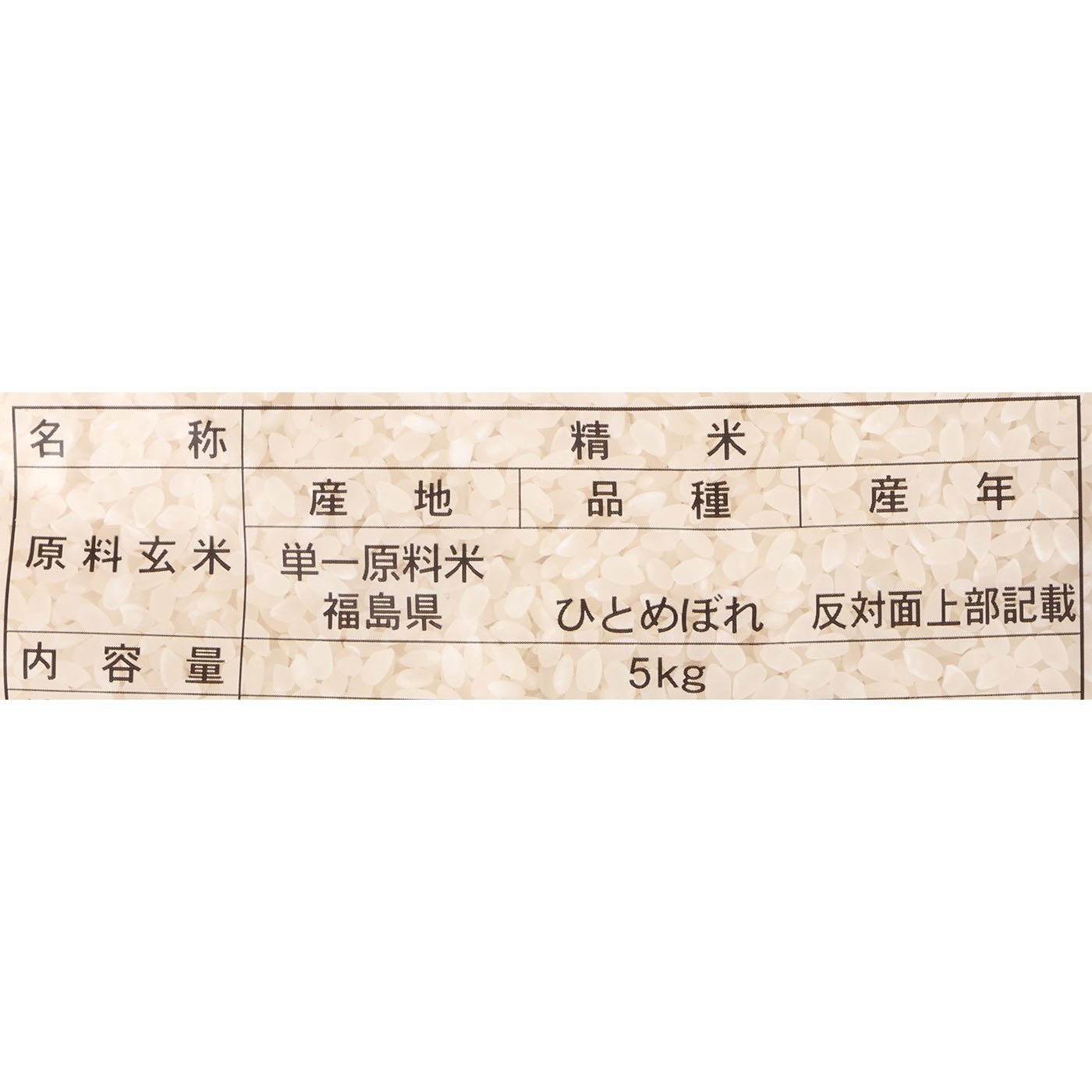 福島県産 ひとめぼれ 2