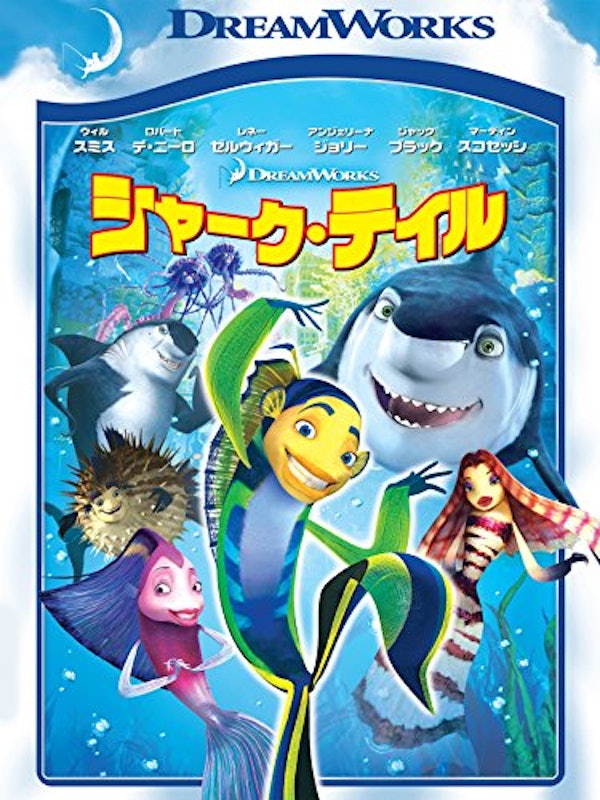 シャーク・テイル 1