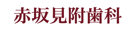 赤坂見附歯科 1