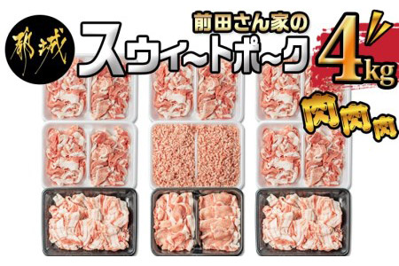 前田さん家のスウィートポーク 肉肉肉セット 1