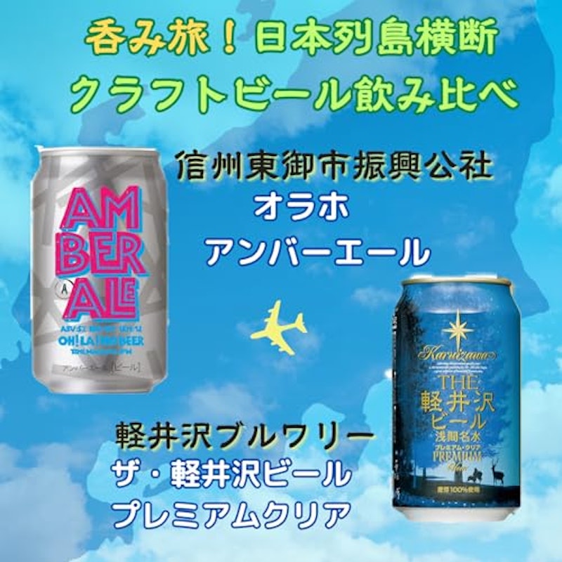 日本列島横断 クラフトビール飲み比べセット 5