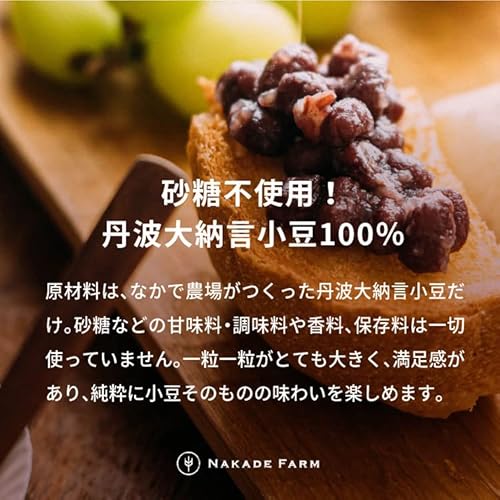 NAKADE FARM 丹波大納言ゆであずき 8