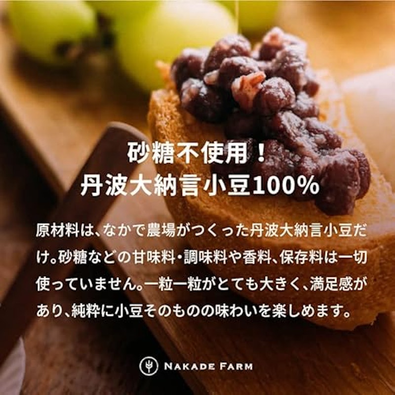 NAKADE FARM 丹波大納言ゆであずき 8