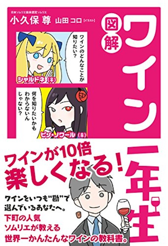図解 ワイン一年生 1