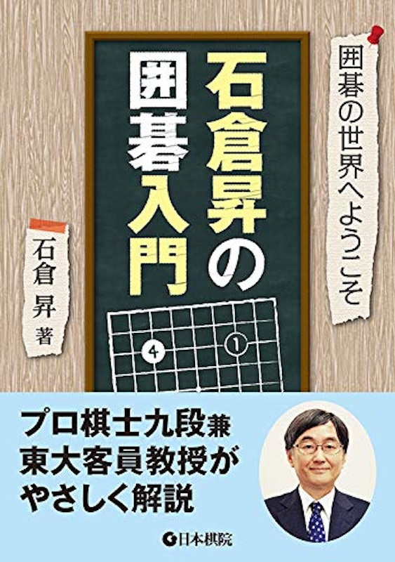 石倉昇の囲碁入門 3