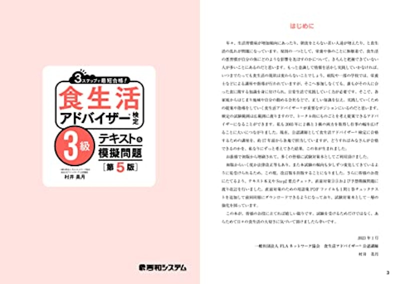 3ステップで最短合格! 食生活アドバイザー検定3級 テキスト&模擬問題 第5版 2