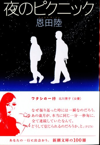 夜のピクニック 3