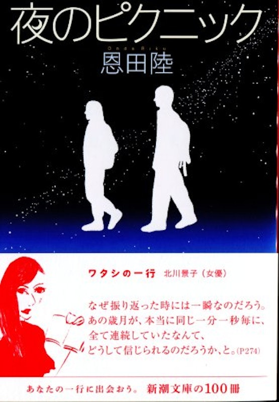 夜のピクニック 3