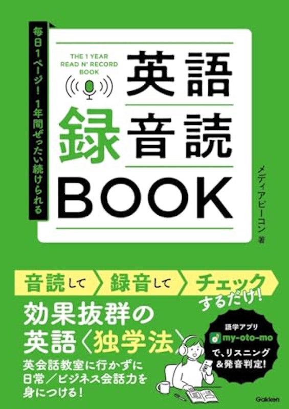 毎日1ページ!1年間ぜったい続けられる 英語録音読BOOK 1