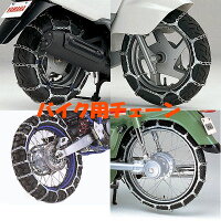 YAMAHA純正タイヤチェーン 1