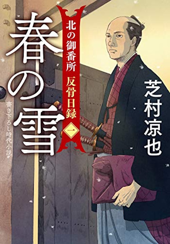 北の御番所検使書留帳 (1) 春の雪 1