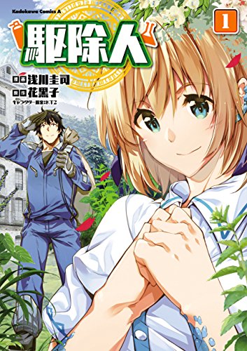 駆除人 1