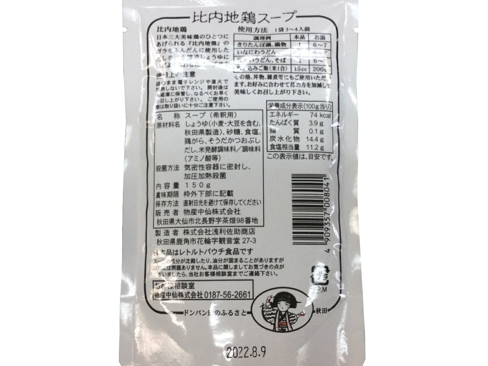 比内地鶏スープ 2