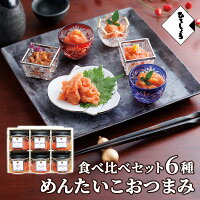  めんたいこおつまみ食べ比べセット 6種 1