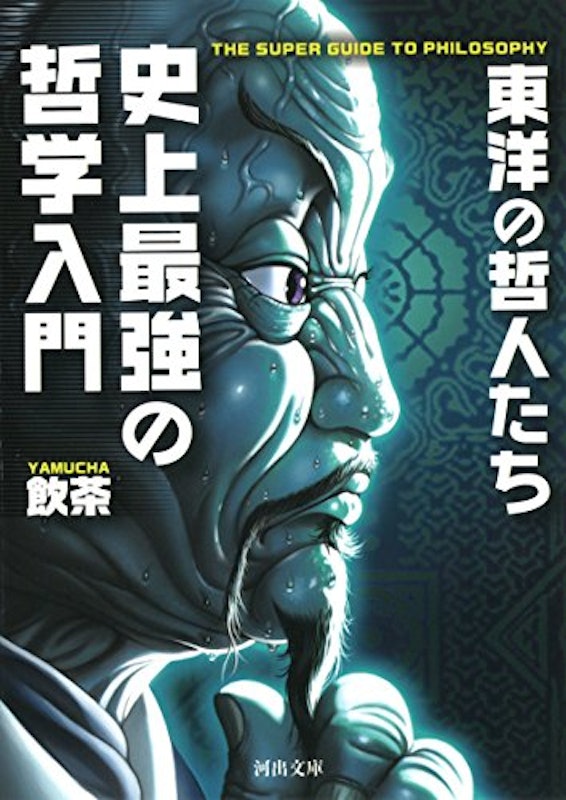 史上最強の哲学入門 東洋の哲人たち 1