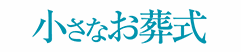 小さなお葬式 西宮仁川ホール 1