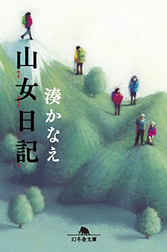 湊 人気 かなえ ベスト