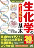 生化学参考書のおすすめ人気ランキング 2