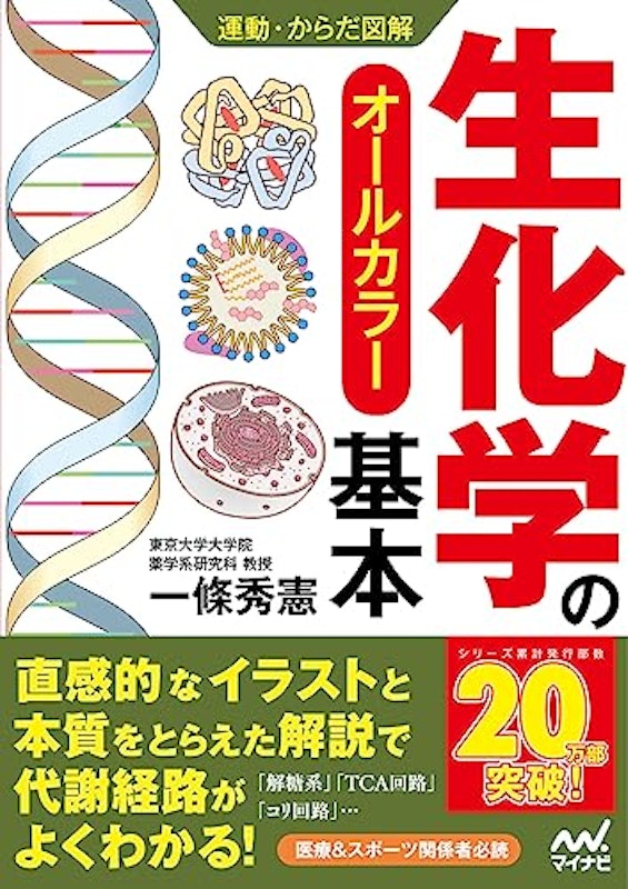 運動・からだ図解 生化学の基本 1