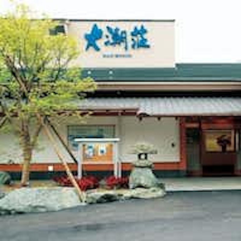 大潮荘 1