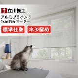 カーテンレールに取り付けできるブラインドのおすすめ人気ランキング【賃貸にも!2026年9月】 5