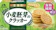 森永製菓 小麦胚芽のクラッカー 1