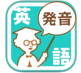 発音博士 1