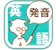 コト 発音博士 1
