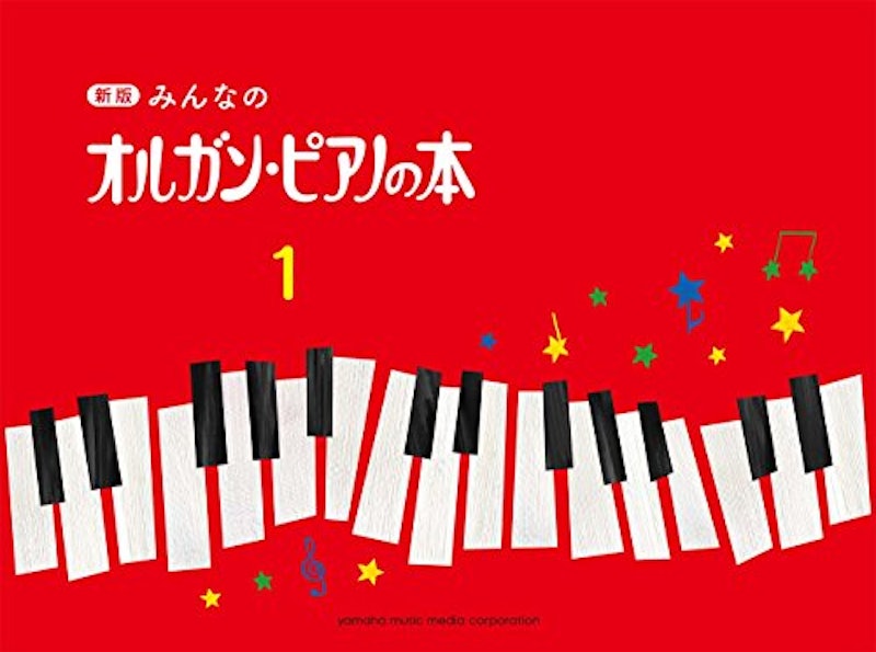 新版 みんなのオルガン・ピアノの本1 1