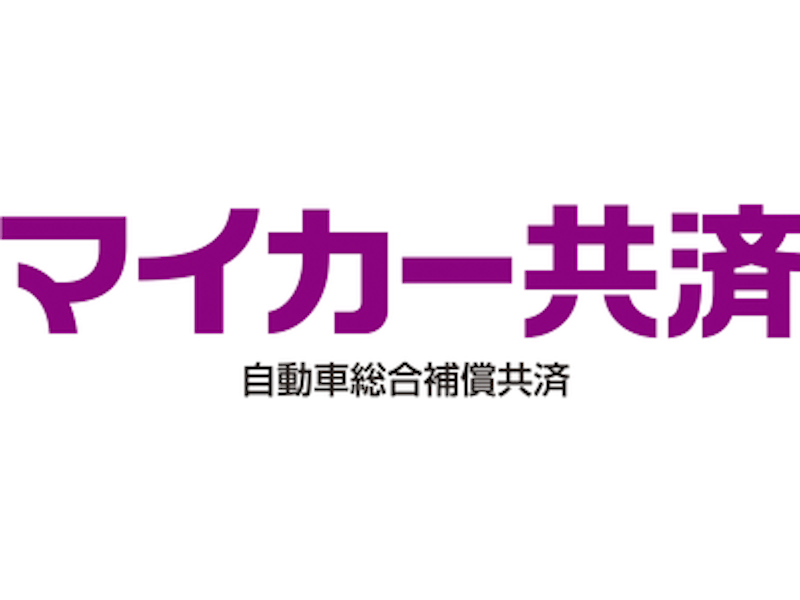 マイカー共済(自動車総合補償共済) 1