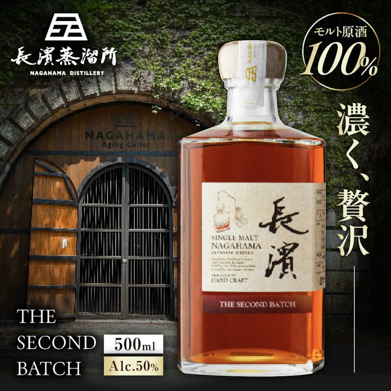 シングルモルト長濱 THE SECOND BATCH 1