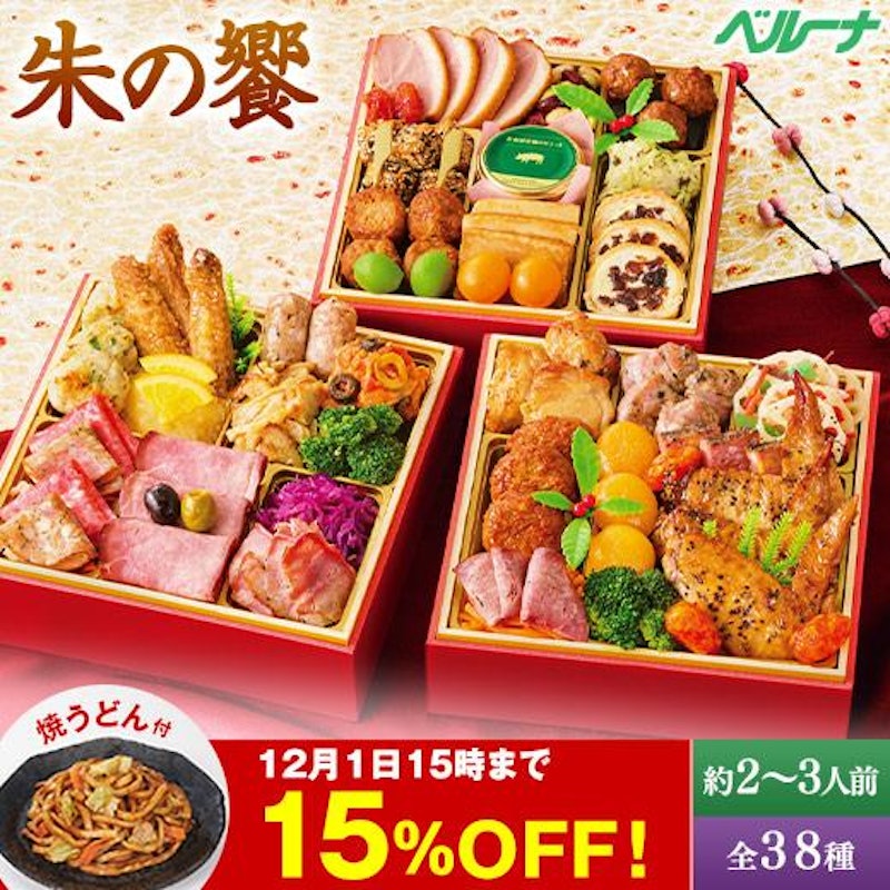 ベルーナおせち朱の饗 1