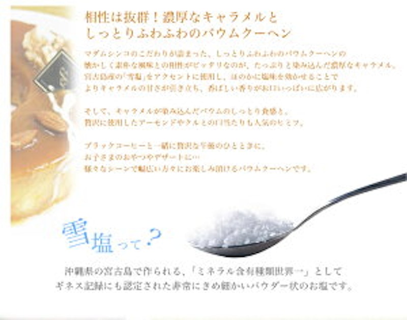 MADAME SHINCO 塩キャラメルバウム 5