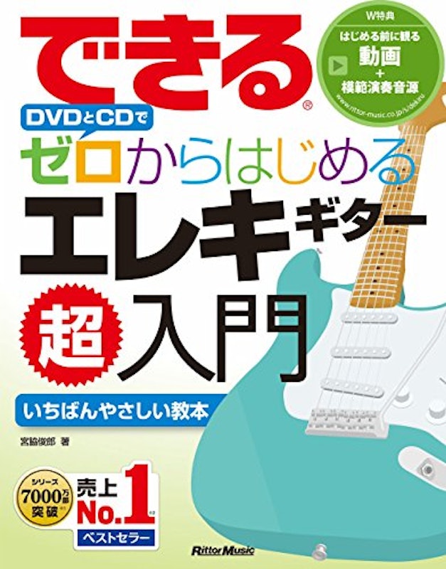 できる DVDとCDでゼロからはじめる エレキギター超入門 1