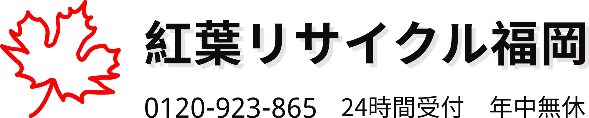 紅葉リサイクル福岡 1