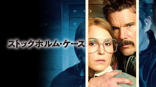 ストックホルム・ケース 1