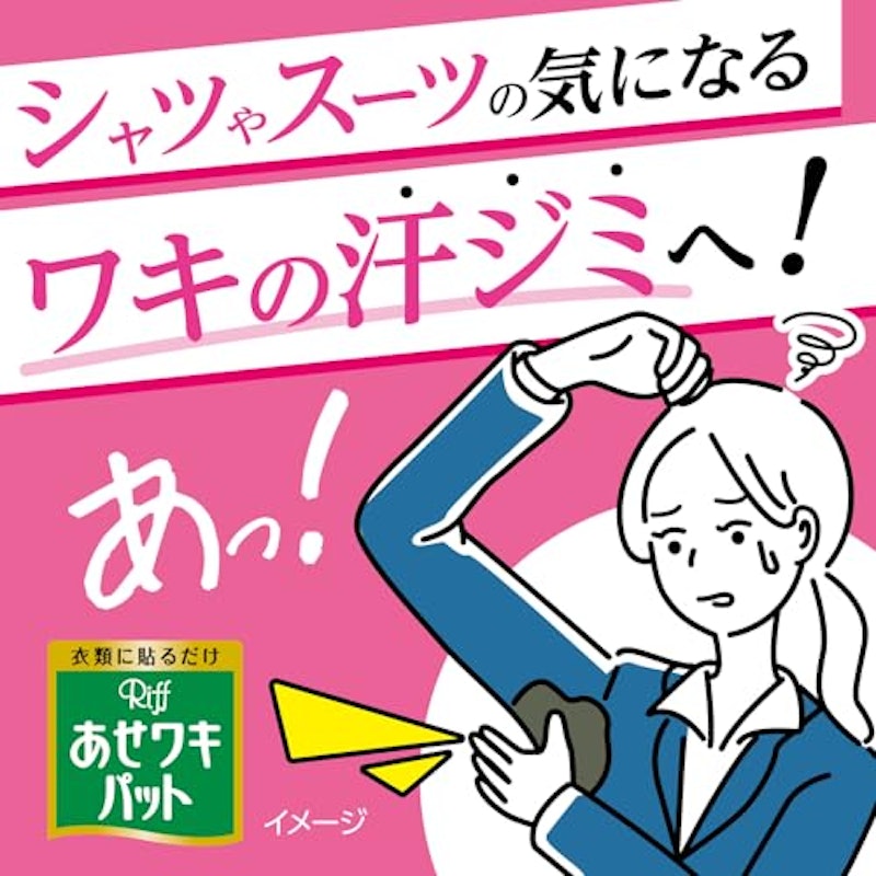 あせワキパット 2