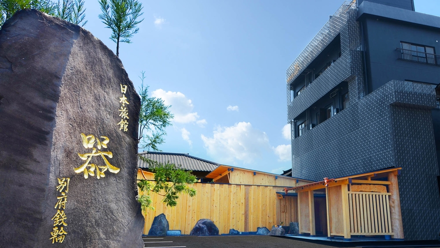 日本旅館 器 別府鉄輪 1