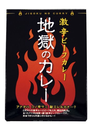 地獄のカレー 1