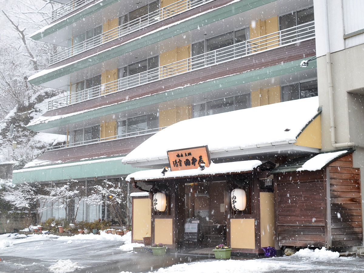 湯守田中屋 1