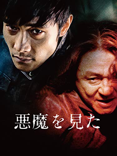 悪魔を見た 1