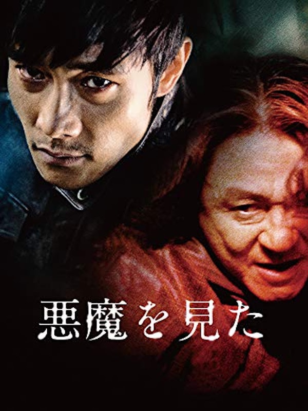 悪魔を見た 1