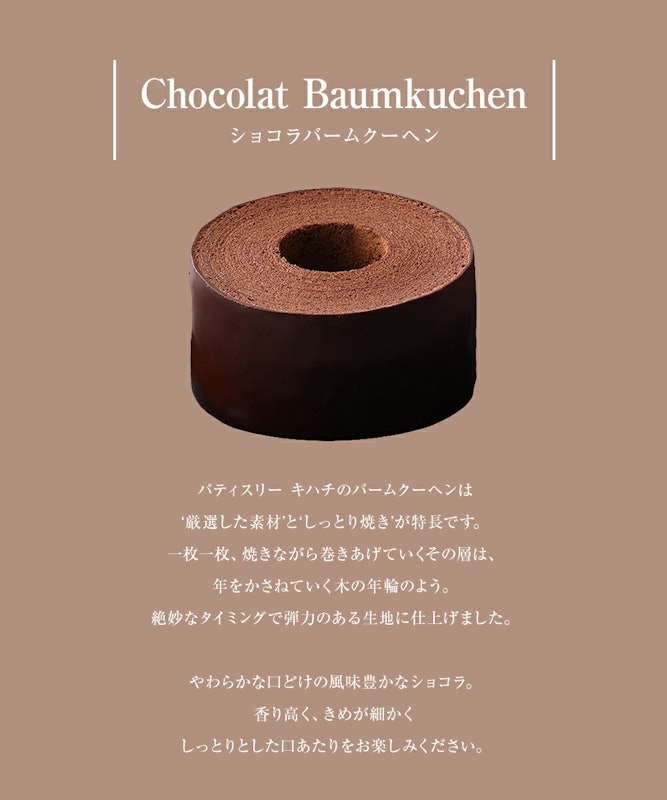 ショコラバームクーヘン 3
