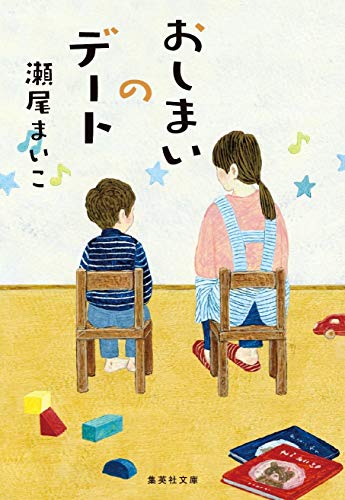 おしまいのデート  1