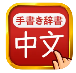 中国語手書き辞書 1