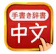 Flipout 中国語手書き辞書 1
